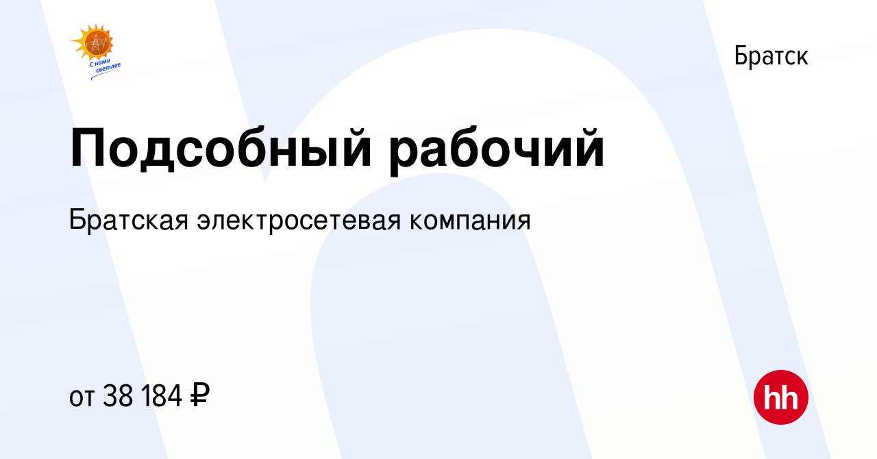 Вакансия Подсобный рабочий в Братске, работа в компании Братская  электросетевая компания (вакансия в архиве c 6 сентября 2022)