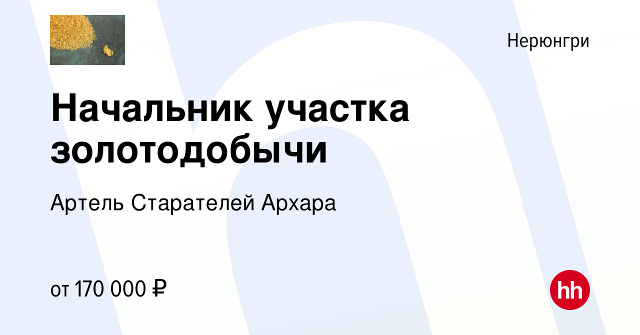 Вакансия Начальник участка золотодобычи в Нерюнгри, работа в компании Артель  Старателей Архара (вакансия в архиве c 13 июня 2022)