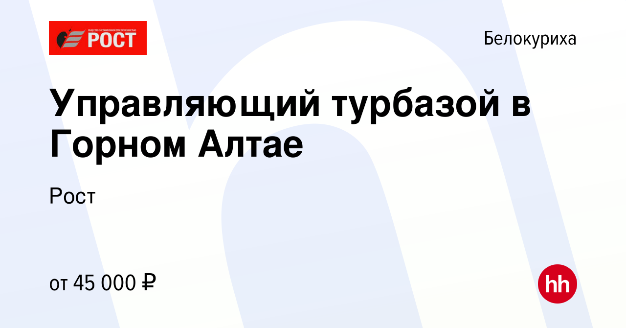 Вакансия Управляющий турбазой в Горном Алтае в Белокурихе, работа в  компании Рост (вакансия в архиве c 20 мая 2022)