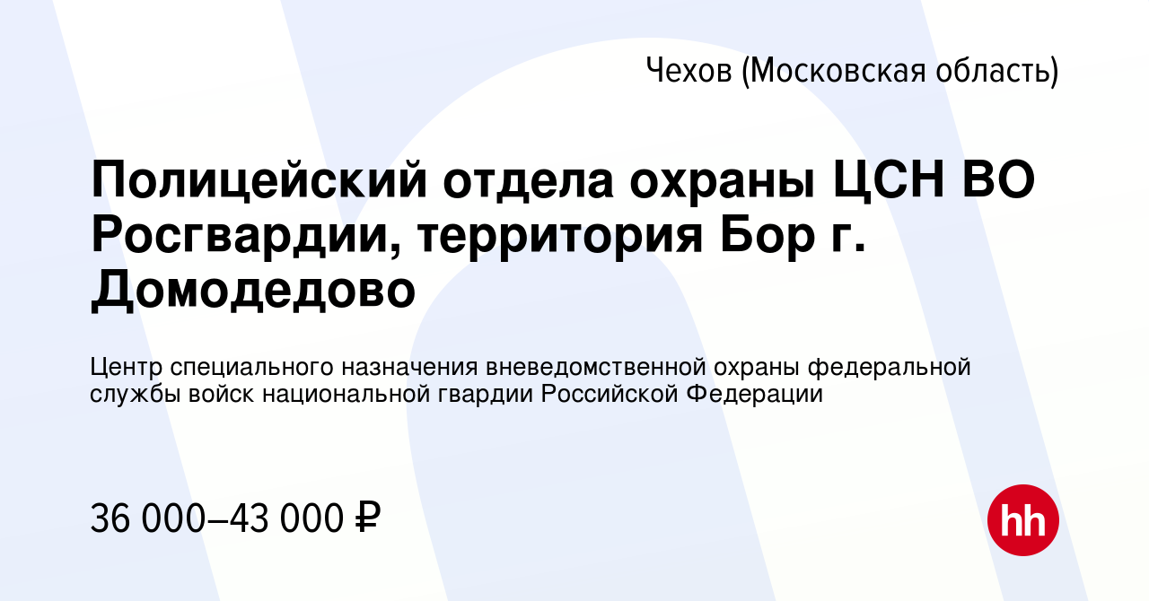 Вакансия Полицейский отдела охраны ЦСН ВО Росгвардии, территория Бор г.  Домодедово в Чехове, работа в компании Центр специального назначения  вневедомственной охраны федеральной службы войск национальной гвардии  Российской Федерации (вакансия в архиве c