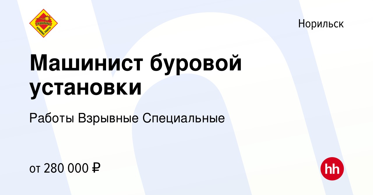 Вакансия Машинист буровой установки в Норильске, работа в компании Работы  Взрывные Специальные (вакансия в архиве c 20 мая 2022)