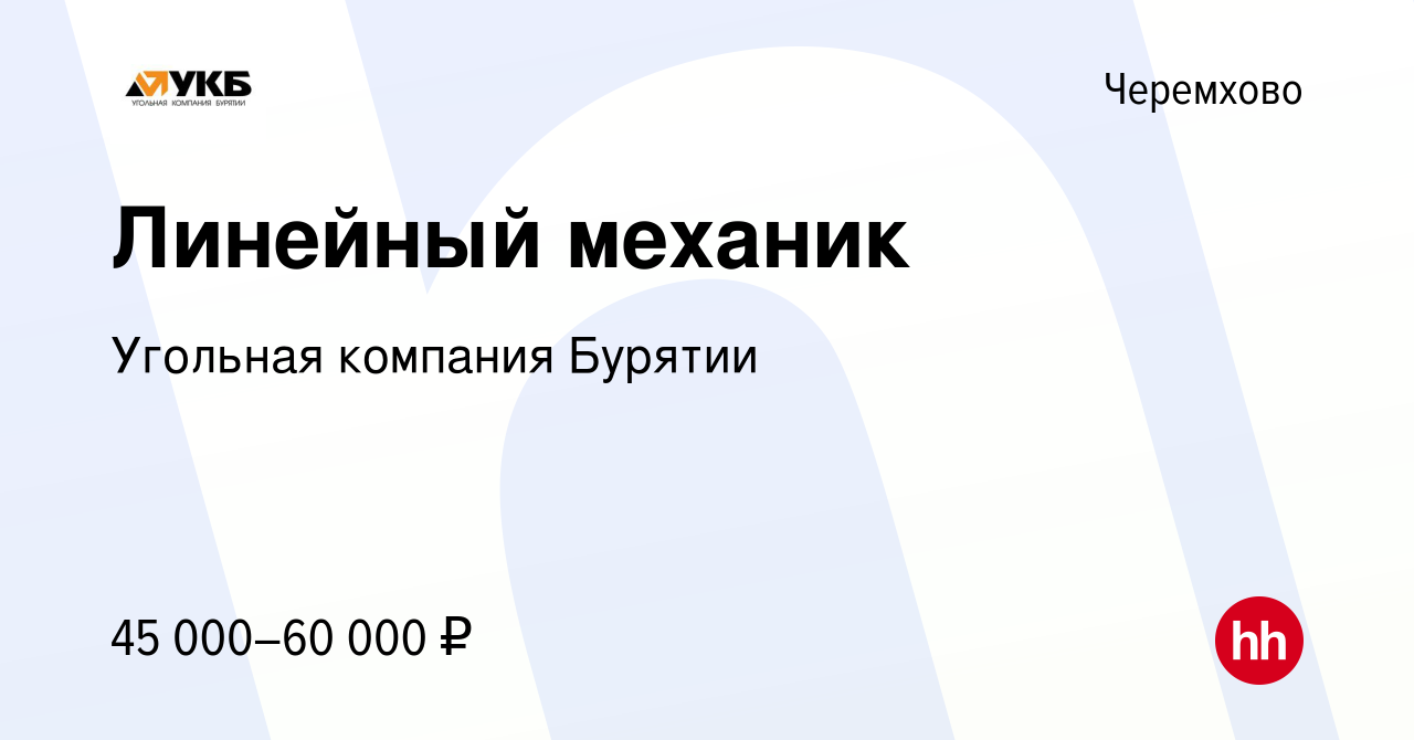 Вакансия Линейный механик в Черемхово, работа в компании Угольная компания  Бурятии (вакансия в архиве c 24 мая 2022)