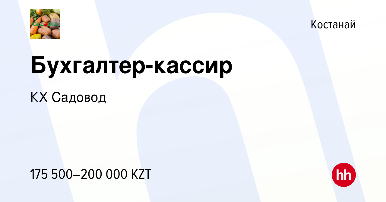 Вакансия Бухгалтер-кассир в Костанае, работа в компании КХ Садовод  (вакансия в архиве c 15 июня 2022)