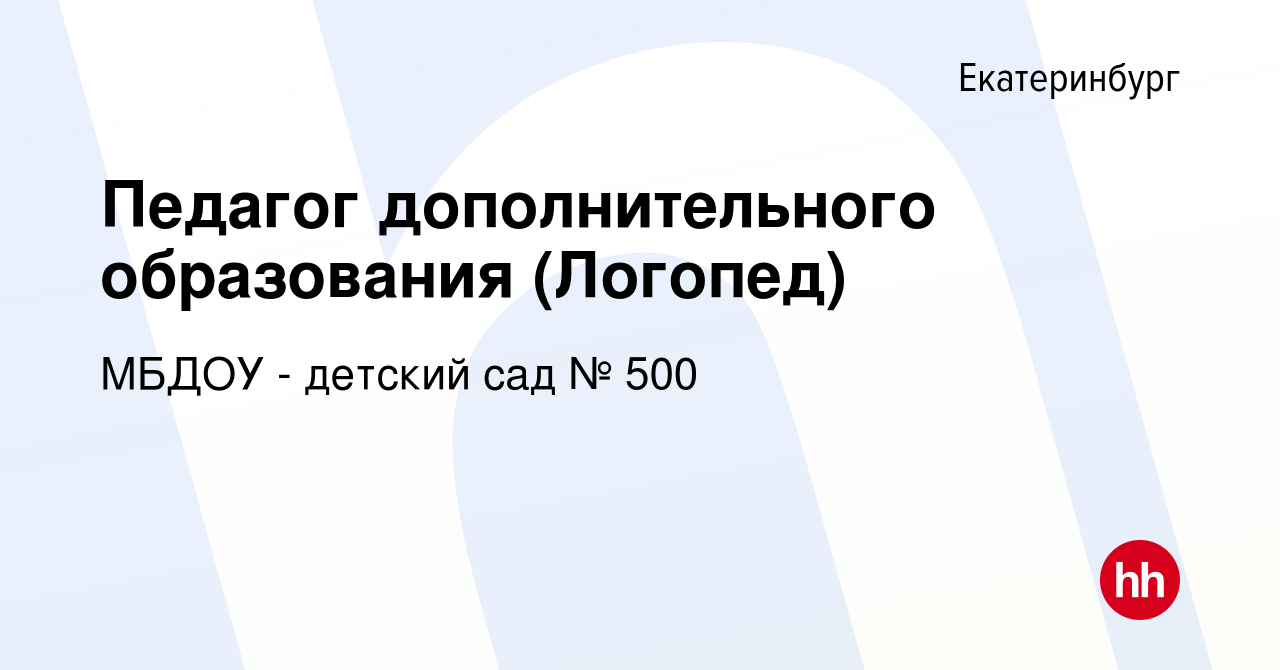 Вакансия Педагог дополнительного образования (Логопед) в Екатеринбурге,  работа в компании МБДОУ - детский сад № 500 (вакансия в архиве c 20 мая  2022)