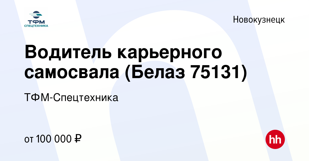 Вакансия Водитель карьерного самосвала (Белаз 75131) в Новокузнецке, работа  в компании ТФМ-Спецтехника (вакансия в архиве c 18 июня 2022)