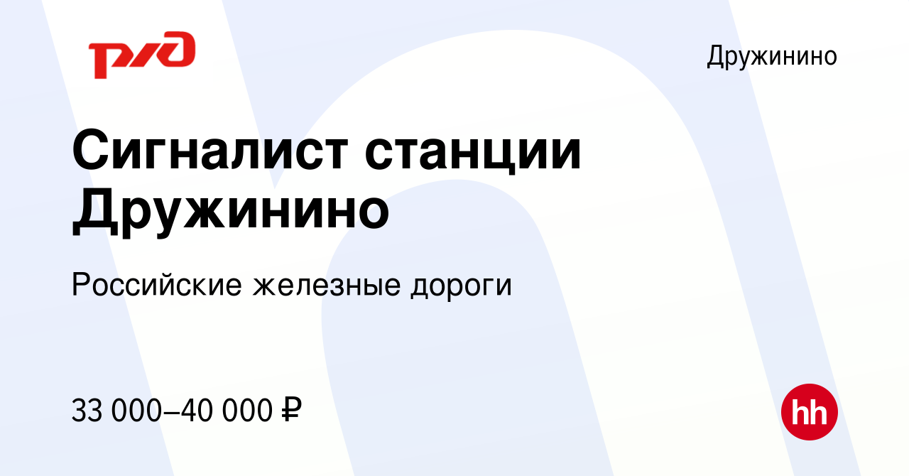 Вакансия Сигналист станции Дружинино в Дружинине, работа в компании  Российские железные дороги (вакансия в архиве c 20 мая 2022)