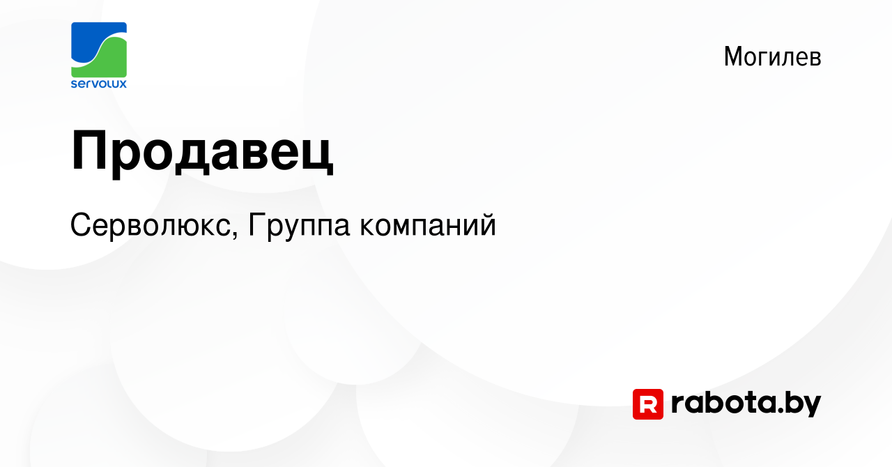 Вакансия Продавец в Могилеве, работа в компании Серволюкс, Группа компаний  (вакансия в архиве c 19 июня 2022)