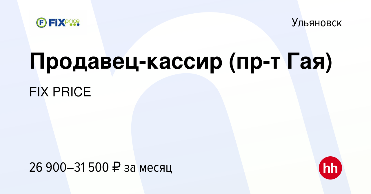 Вакансия Продавец-кассир (пр-т Гая) в Ульяновске, работа в компании FIX  PRICE (вакансия в архиве c 17 января 2023)