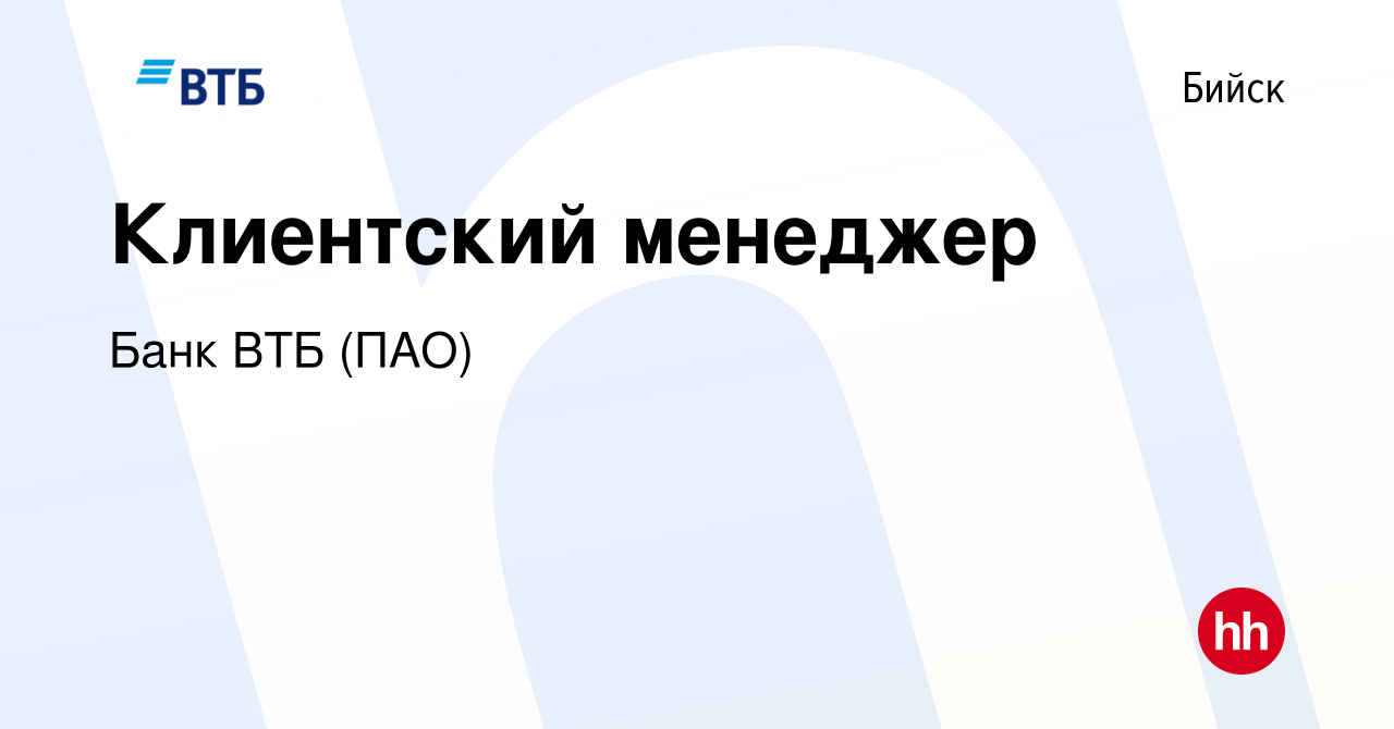 Вакансия Клиентский менеджер в Бийске, работа в компании Банк ВТБ (ПАО)  (вакансия в архиве c 21 мая 2022)