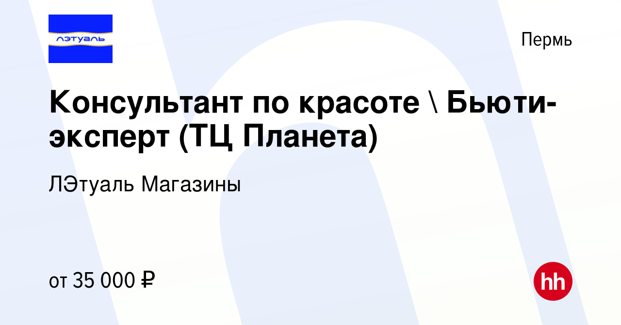 Вакансия Консультант по красоте  Бьюти-эксперт (ТЦ Планета) в Перми, работа  в компании ЛЭтуаль Магазины (вакансия в архиве c 13 августа 2022)