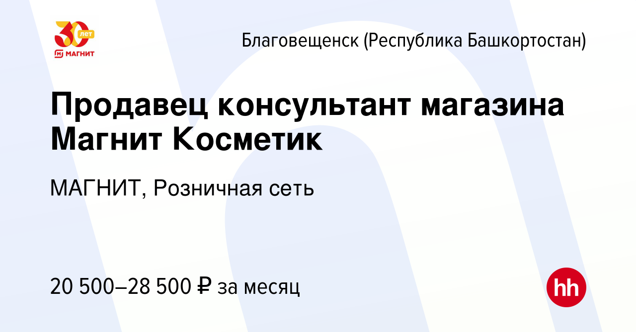 Вакансия Продавец консультант магазина Магнит Косметик в Благовещенске,  работа в компании МАГНИТ, Розничная сеть (вакансия в архиве c 31 августа  2022)