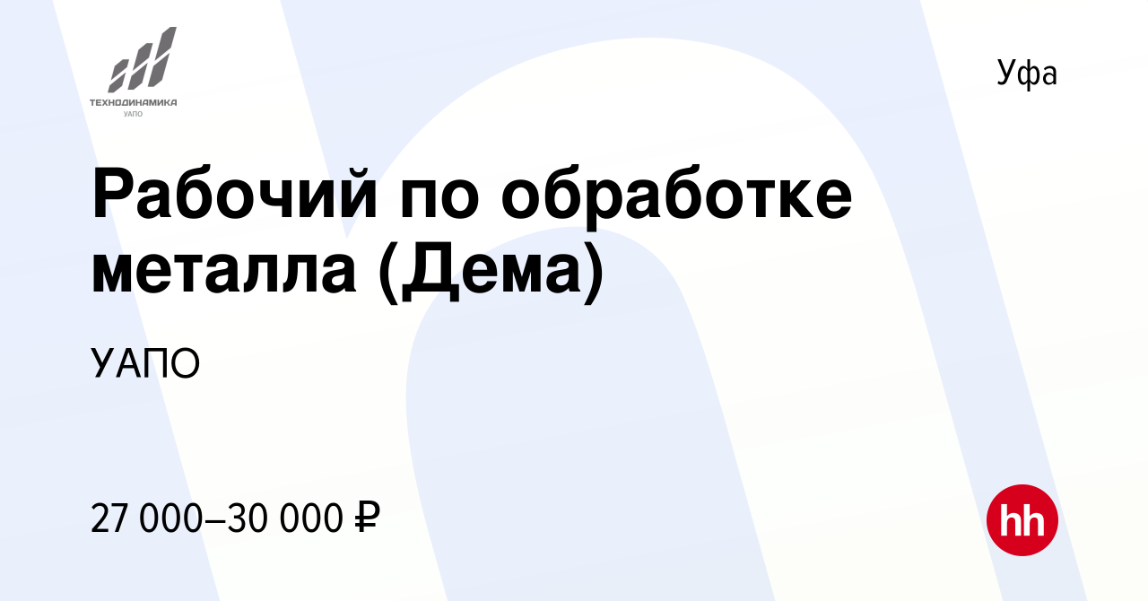 Вакансия Рабочий по обработке металла (Дема) в Уфе, работа в компании УАПО  (вакансия в архиве c 20 мая 2022)