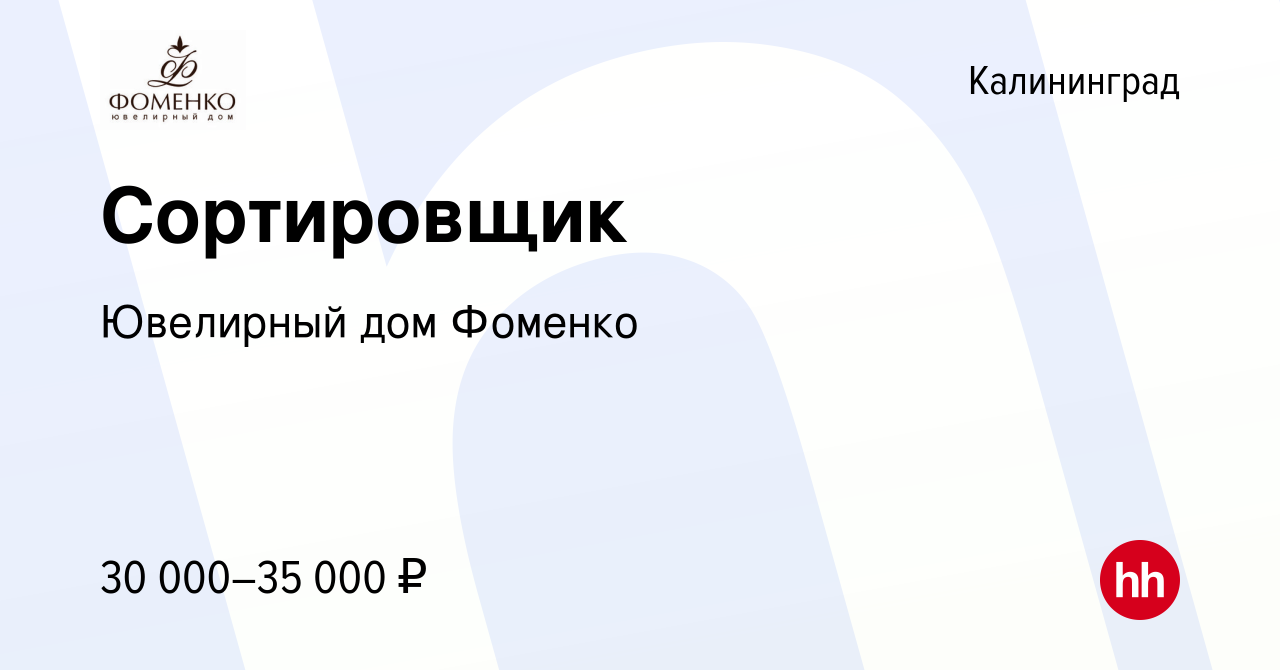 Вакансия Сортировщик в Калининграде, работа в компании Ювелирный дом Фоменко  (вакансия в архиве c 20 мая 2022)