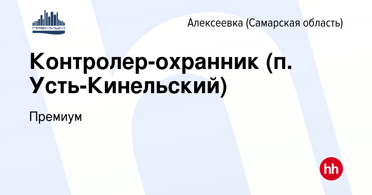 Вакансия Контролер-охранник (п. Усть-Кинельский) в Алексеевке (Самарской  области), работа в компании Премиум (вакансия в архиве c 23 мая 2022)