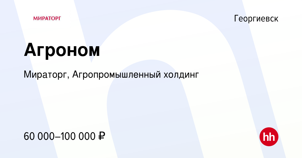 Вакансия Агроном в Георгиевске, работа в компании Мираторг,  Агропромышленный холдинг (вакансия в архиве c 21 мая 2022)