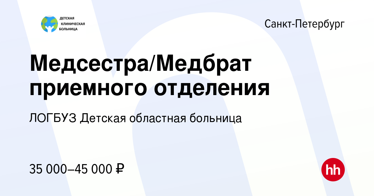 Вакансия Медсестра/Медбрат приемного отделения в Санкт-Петербурге, работа в  компании ЛОГБУЗ Детская областная больница (вакансия в архиве c 27 июня  2022)