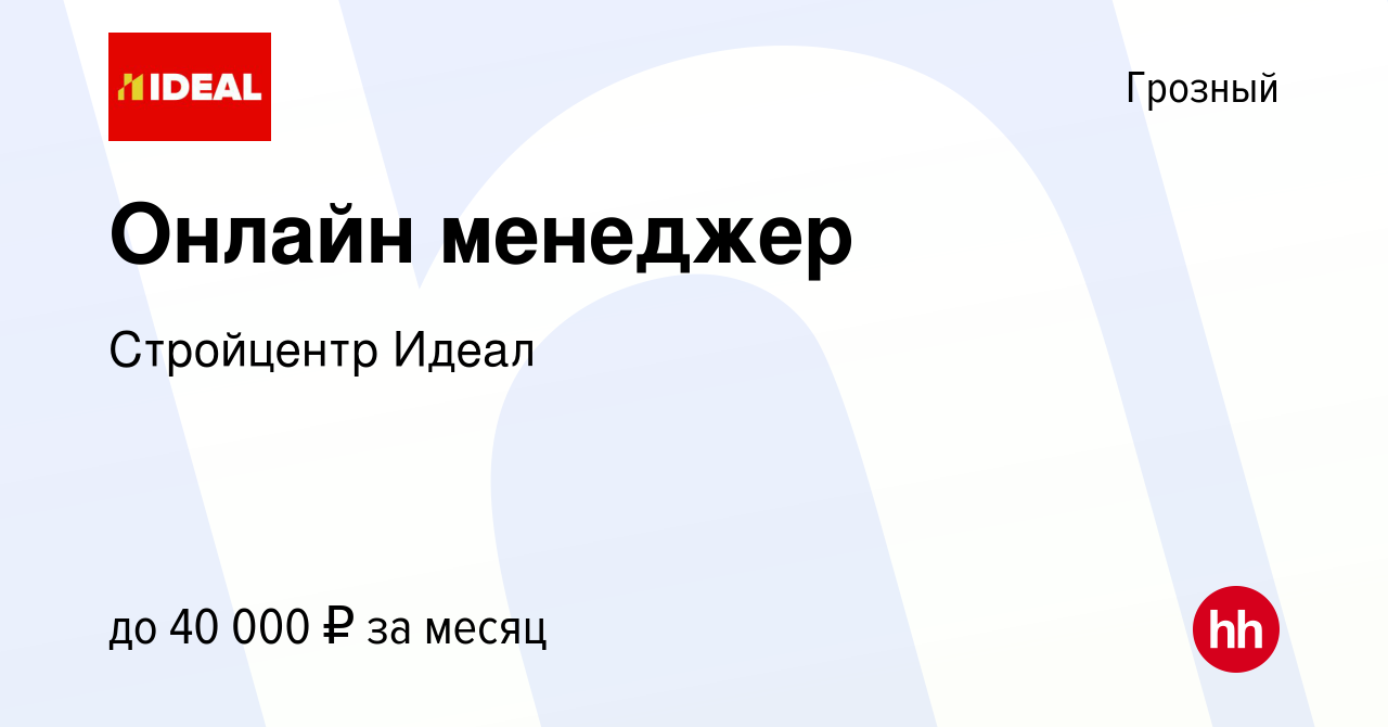 Вакансия Онлайн менеджер в Грозном, работа в компании Стройцентр Идеал  (вакансия в архиве c 21 мая 2022)