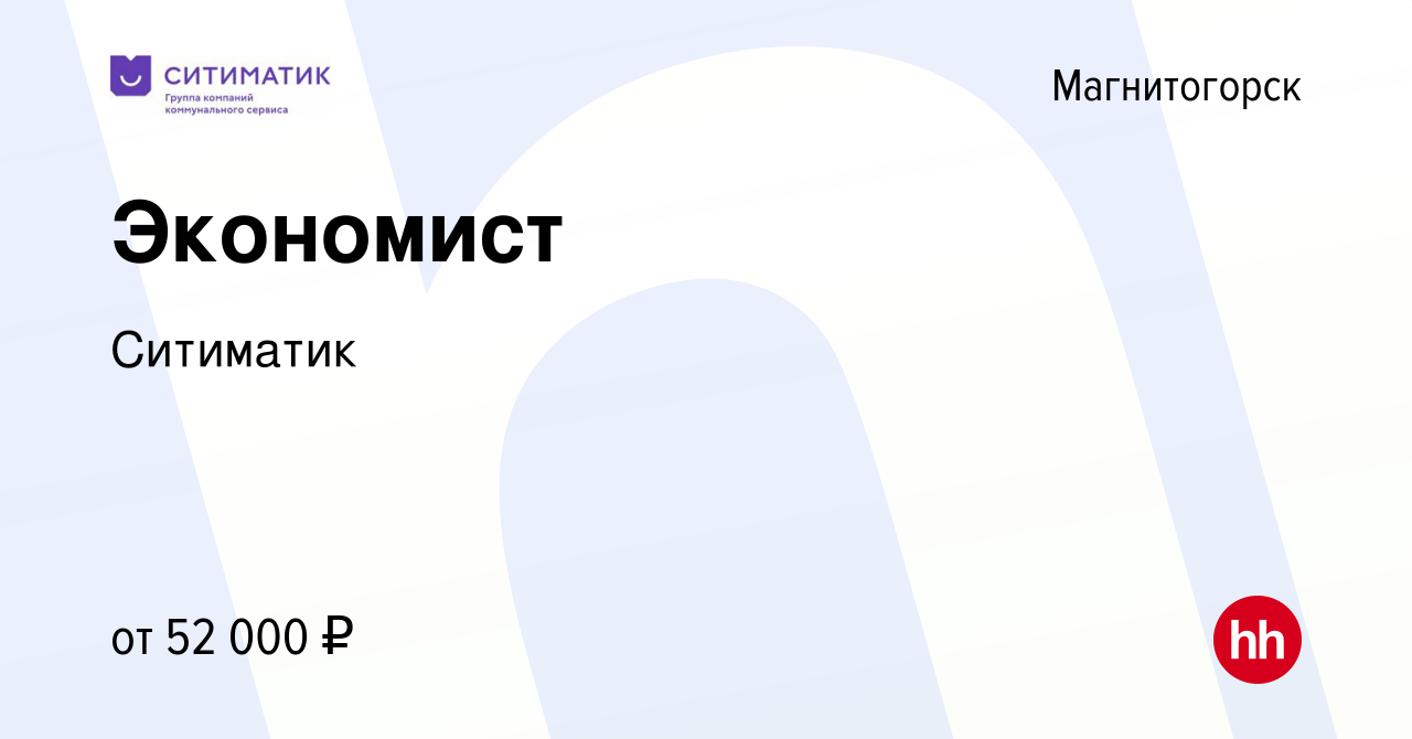 Вакансия Экономист в Магнитогорске, работа в компании Ситиматик (вакансия в  архиве c 21 мая 2022)