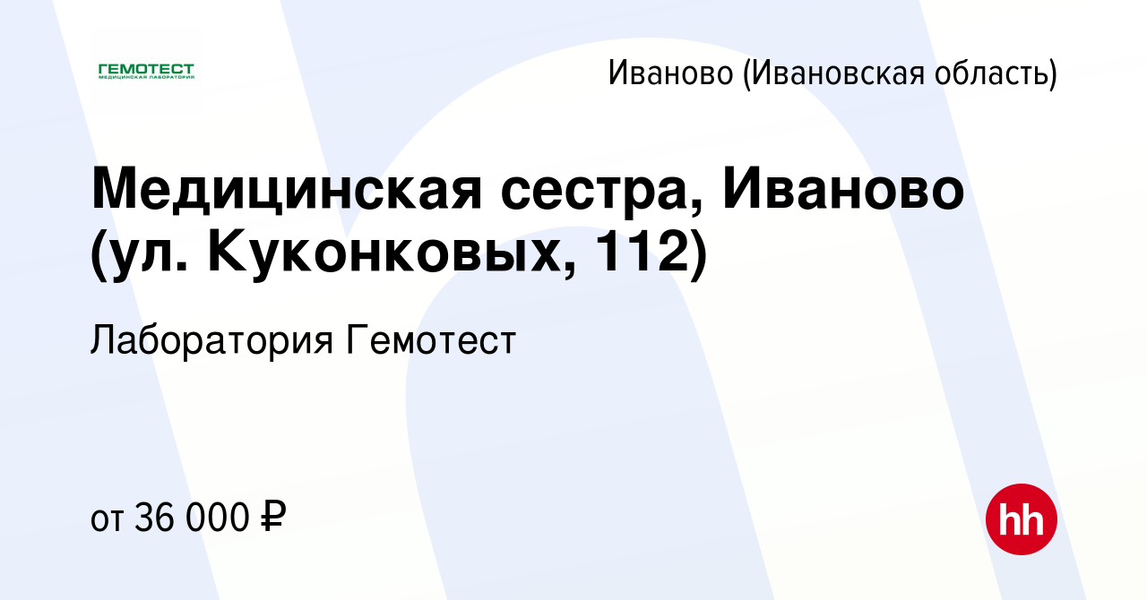 Вакансия Медицинская сестра, Иваново (ул. Куконковых, 112) в Иваново,  работа в компании Лаборатория Гемотест (вакансия в архиве c 24 мая 2022)