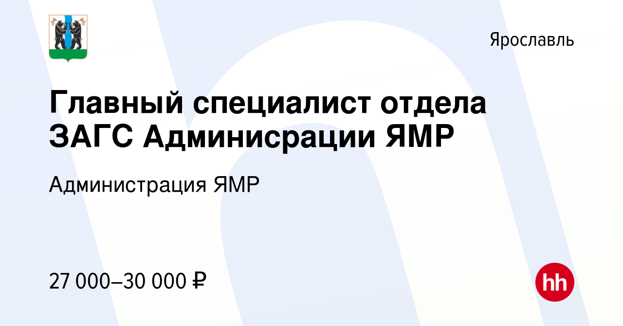 Вакансия Главный специалист отдела ЗАГС Админисрации ЯМР в Ярославле,  работа в компании Администрация ЯМР (вакансия в архиве c 4 мая 2022)