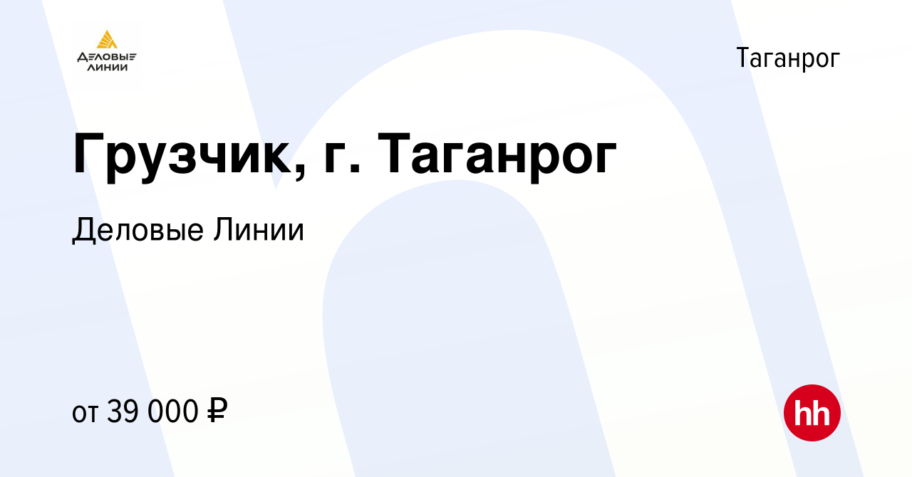 Вакансия Грузчик, г. Таганрог в Таганроге, работа в компании Деловые Линии  (вакансия в архиве c 4 мая 2022)