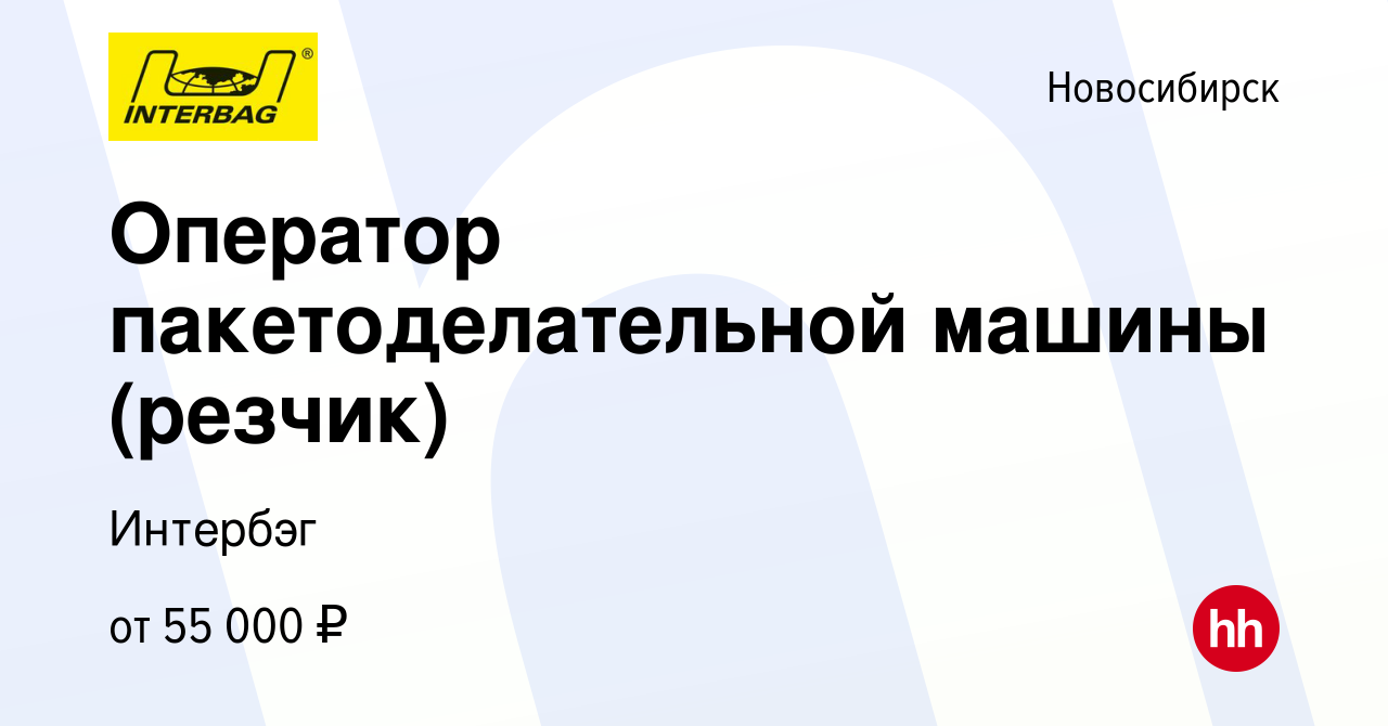 Вакансия Оператор пакетоделательной машины (резчик) в Новосибирске, работа  в компании Интербэг (вакансия в архиве c 21 мая 2022)