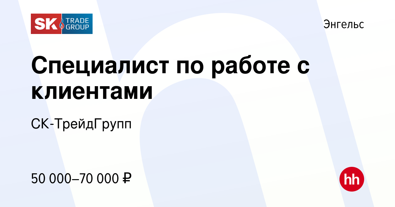 Вакансия Специалист по работе с клиентами в Энгельсе, работа в компании  СК-ТрейдГрупп (вакансия в архиве c 21 мая 2022)