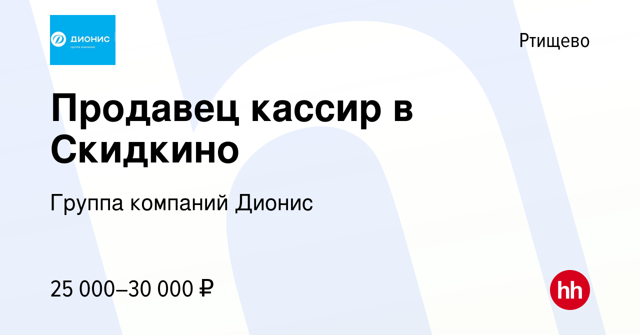 Вакансия Продавец кассир в Скидкино в Ртищево, работа в компании Группа  компаний Дионис (вакансия в архиве c 21 мая 2022)