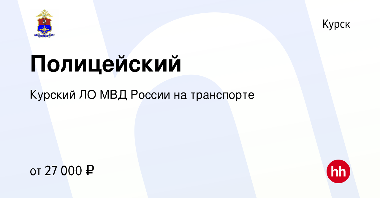 Вакансия Полицейский в Курске, работа в компании Курский ЛО МВД России на  транспорте (вакансия в архиве c 21 мая 2022)