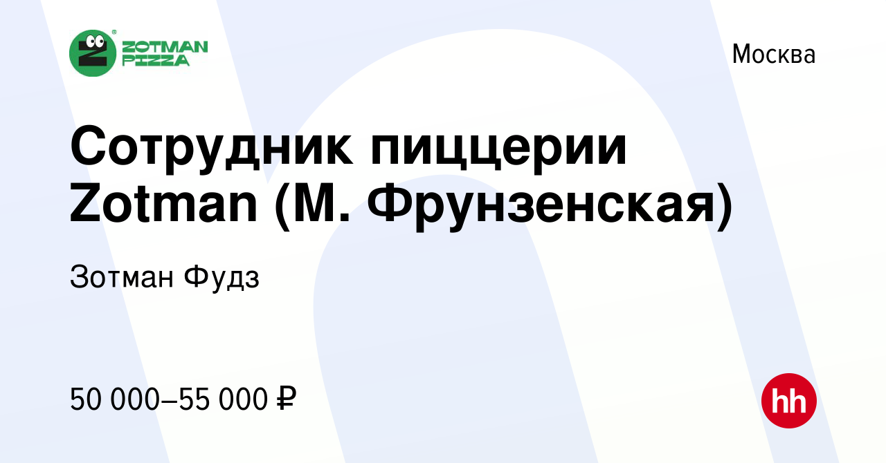 Вакансия Сотрудник пиццерии Zotman (М. Фрунзенская) в Москве, работа в  компании Зотман Фудз (вакансия в архиве c 21 сентября 2022)