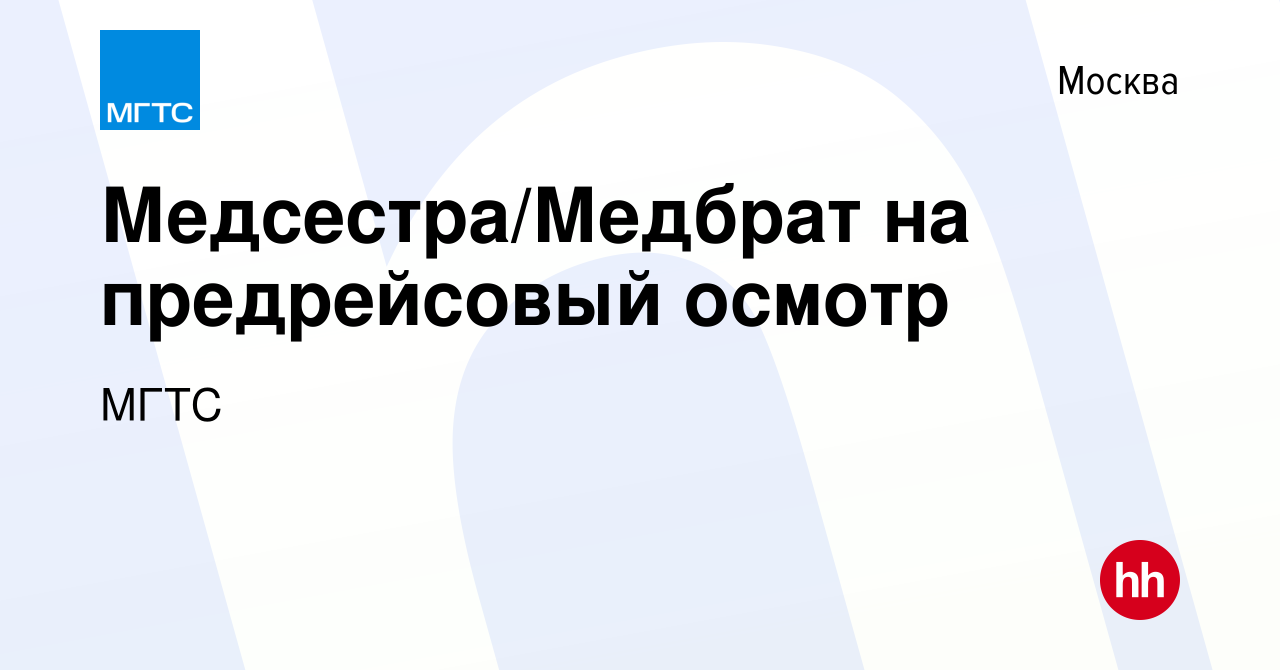 Вакансия Медсестра/Медбрат на предрейсовый осмотр в Москве, работа в  компании МГТС (вакансия в архиве c 21 мая 2022)