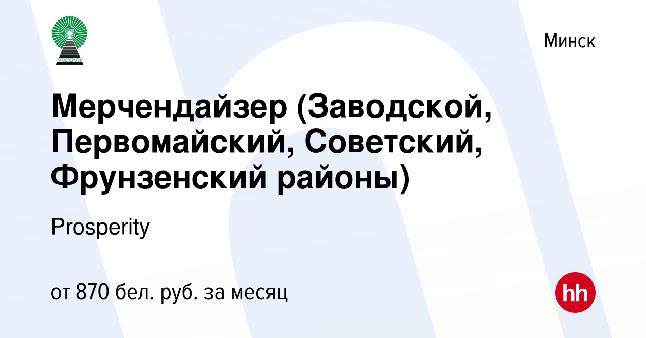 Вакансия Мерчендайзер (Заводской, Первомайский, Советский, Фрунзенский  районы) в Минске, работа в компании Prosperity (вакансия в архиве c 10 мая  2022)