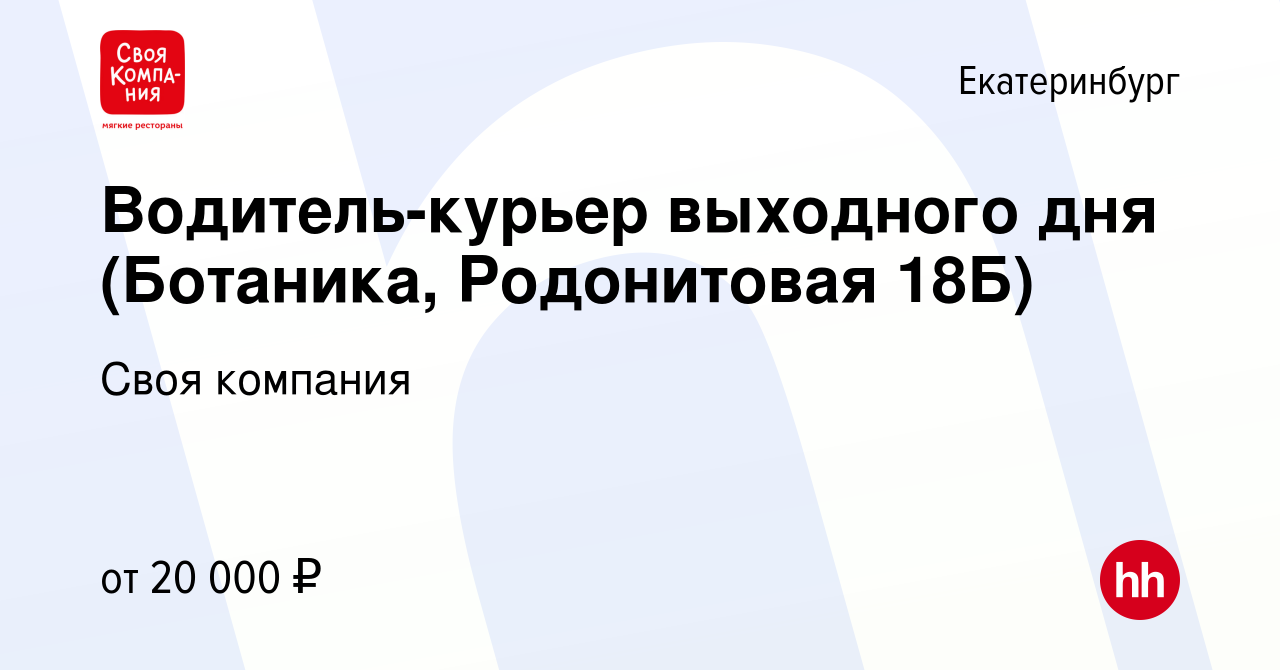 Вакансия Водитель-курьер выходного дня (Ботаника, Родонитовая 18Б) в  Екатеринбурге, работа в компании Своя компания (вакансия в архиве c 26  апреля 2022)