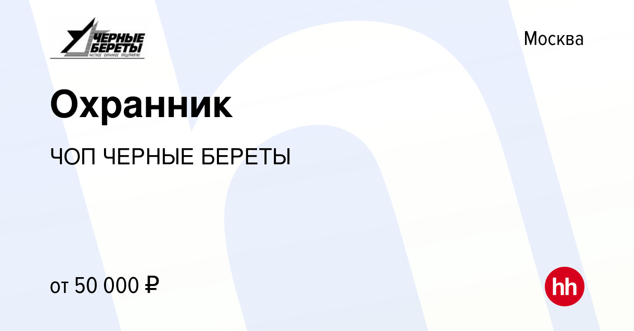 Вакансия Охранник в Москве, работа в компании ЧОП ЧЕРНЫЕ БЕРЕТЫ (вакансия в  архиве c 21 мая 2022)