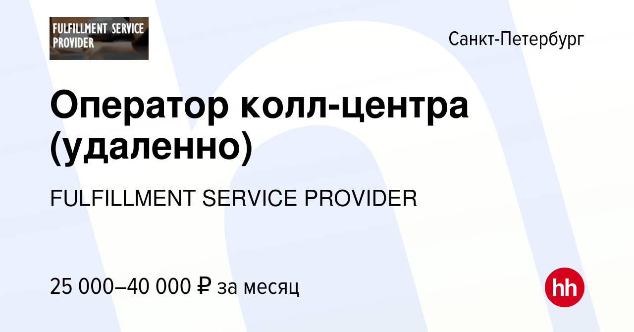 Вакансия Оператор колл-центра (удаленно) в Санкт-Петербурге, работа в  компании FULFILLMENT SERVICE PROVIDER (вакансия в архиве c 21 мая 2022)