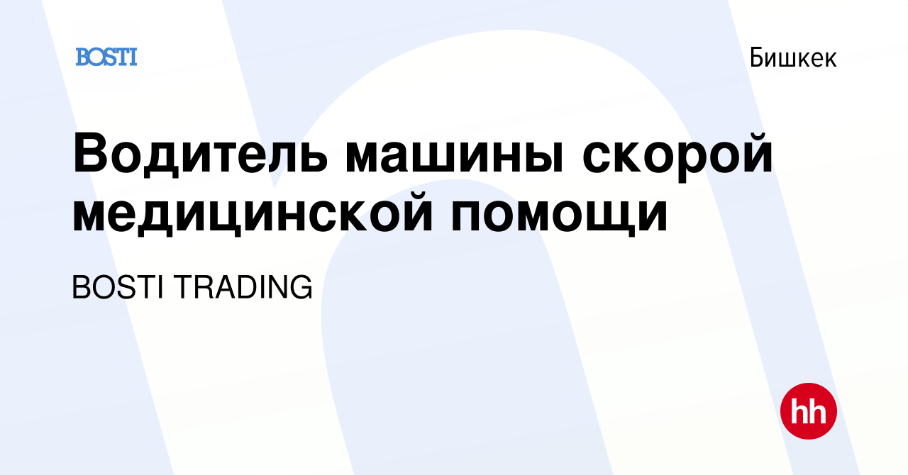 Вакансия Водитель машины скорой медицинской помощи в Бишкеке, работа в  компании BOSTI TRADING (вакансия в архиве c 21 мая 2022)