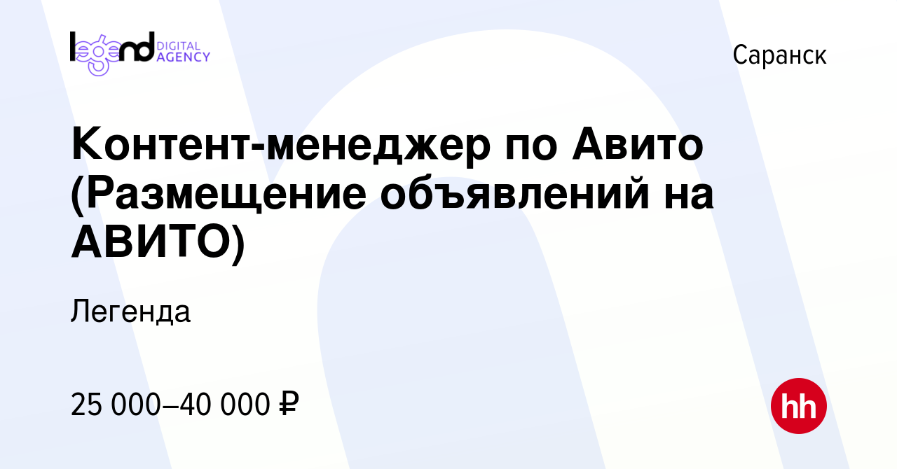 Вакансия Контент-менеджер по Авито (Размещение объявлений на АВИТО) в  Саранске, работа в компании Легенда (вакансия в архиве c 21 мая 2022)