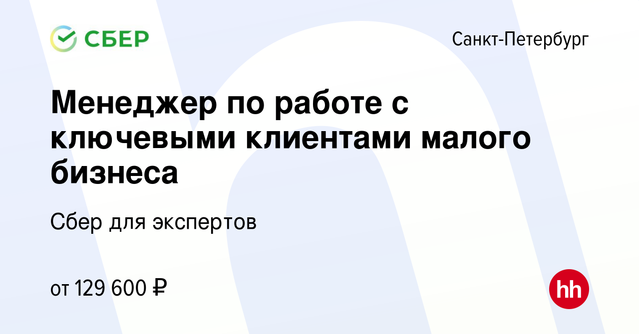 Вакансия Менеджер по работе с ключевыми клиентами малого бизнеса в  Санкт-Петербурге, работа в компании Сбер для экспертов (вакансия в архиве c  24 сентября 2023)