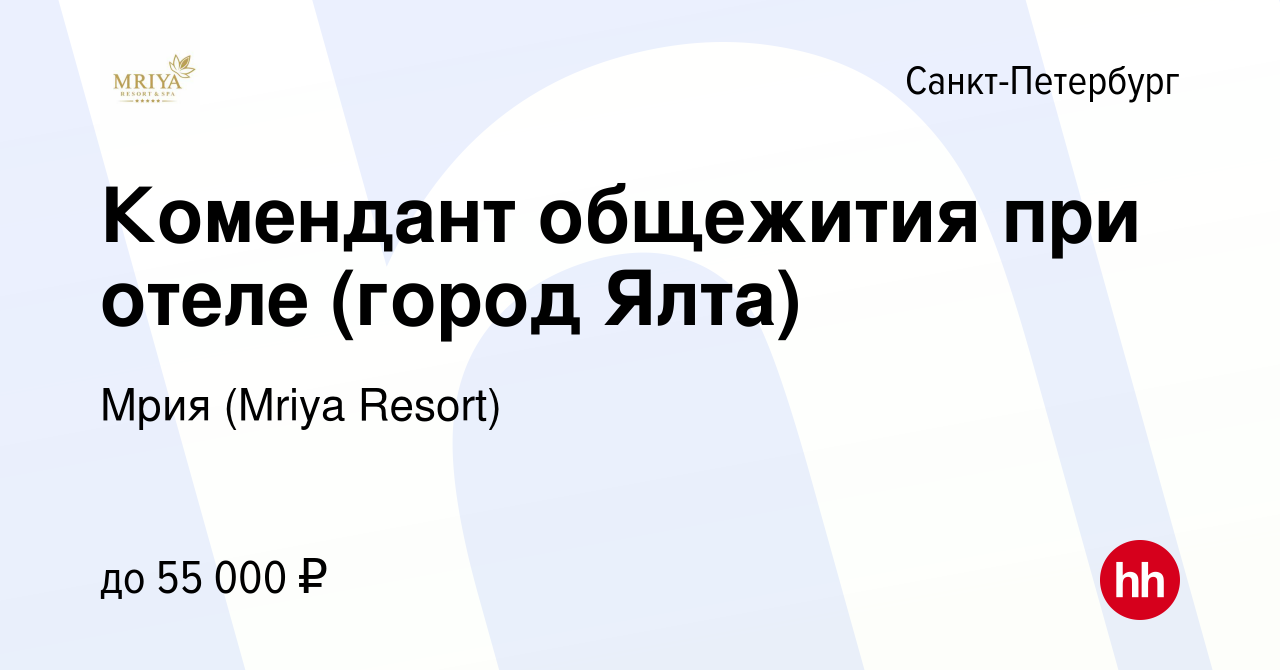 Вакансия Комендант общежития при отеле (город Ялта) в Санкт-Петербурге,  работа в компании Mriya Resort & SPA (вакансия в архиве c 21 мая 2022)