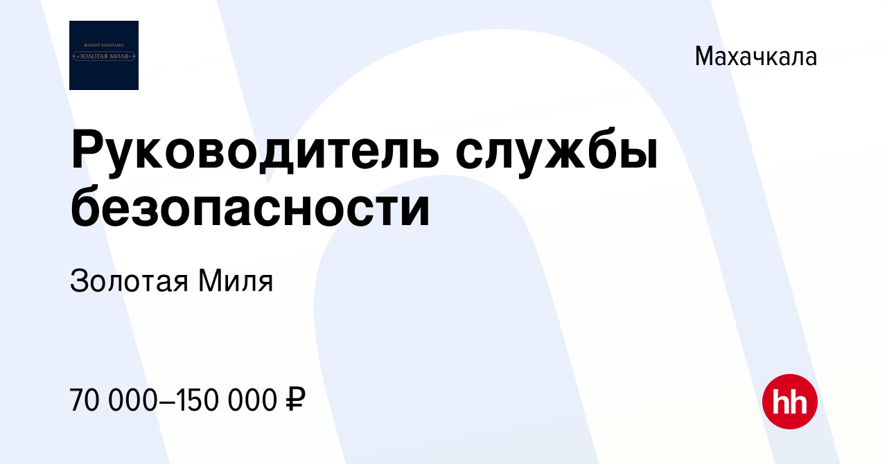 Вакансия Руководитель службы безопасности в Махачкале, работа в компании  Золотая Миля (вакансия в архиве c 21 мая 2022)