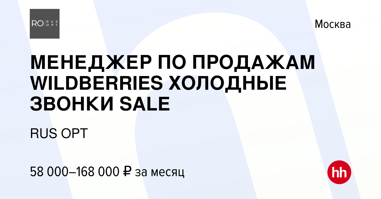 Вакансия МЕНЕДЖЕР ПО ПРОДАЖАМ WILDBERRIES ХОЛОДНЫЕ ЗВОНКИ SALE в Москве,  работа в компании RUS OPT (вакансия в архиве c 21 мая 2022)