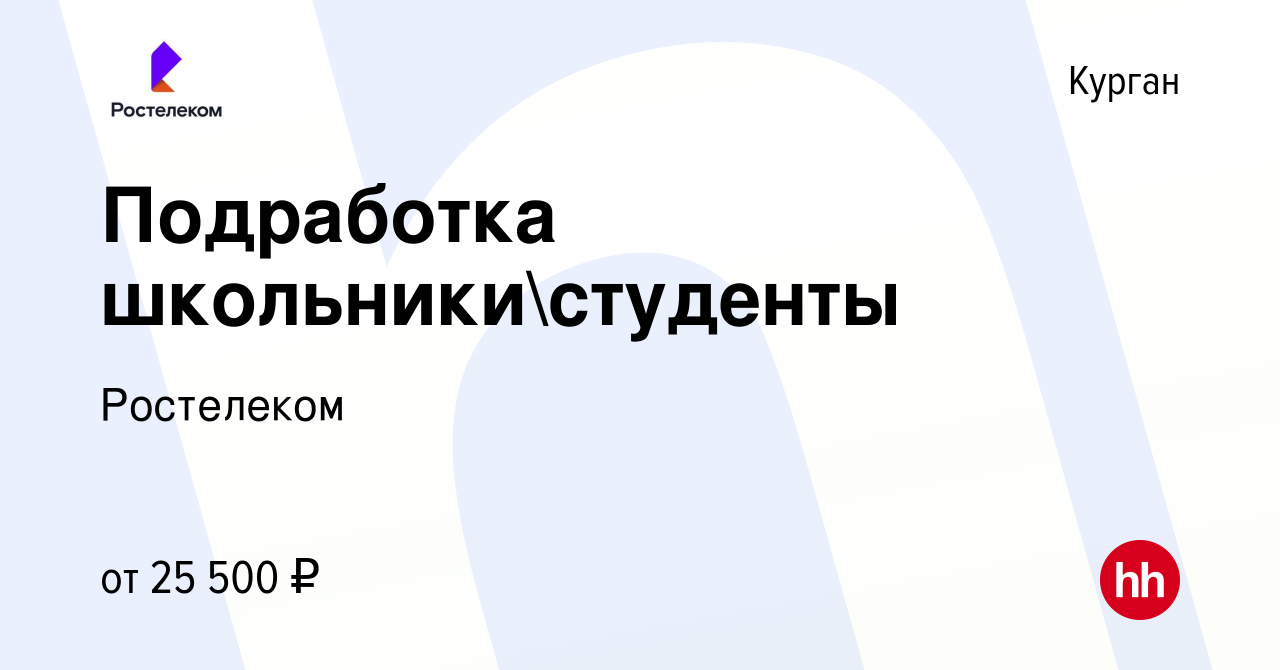 Вакансия Подработка школьникистуденты в Кургане, работа в компании  Ростелеком (вакансия в архиве c 10 июня 2022)