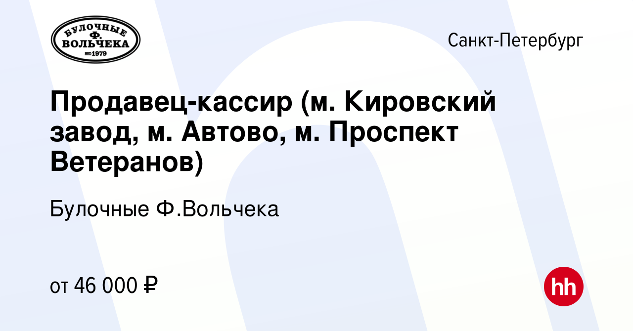 Вакансия Продавец-кассир (м. Кировский завод, м. Автово, м. Проспект  Ветеранов) в Санкт-Петербурге, работа в компании Булочные Ф.Вольчека  (вакансия в архиве c 3 апреля 2023)