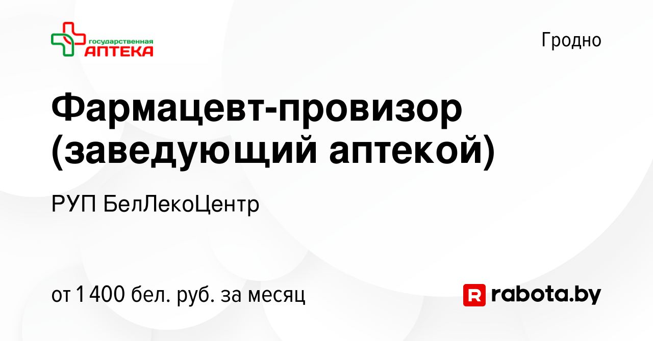 Вакансия Фармацевт-провизор (заведующий аптекой) в Гродно, работа в  компании РУП БелЛекоЦентр (вакансия в архиве c 20 июня 2022)