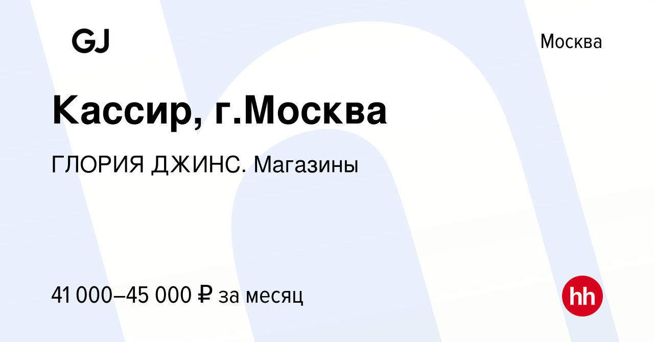 Вакансия Кассир, г.Москва в Москве, работа в компании ГЛОРИЯ ДЖИНС.  Магазины (вакансия в архиве c 6 июля 2022)