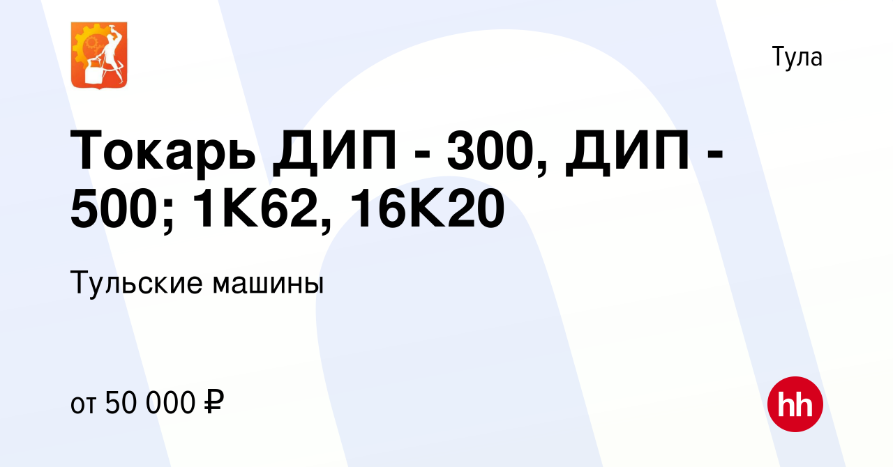 Вакансия Токарь ДИП - 300, ДИП - 500; 1К62, 16К20 в Туле, работа в компании Тульские  машины (вакансия в архиве c 21 мая 2022)