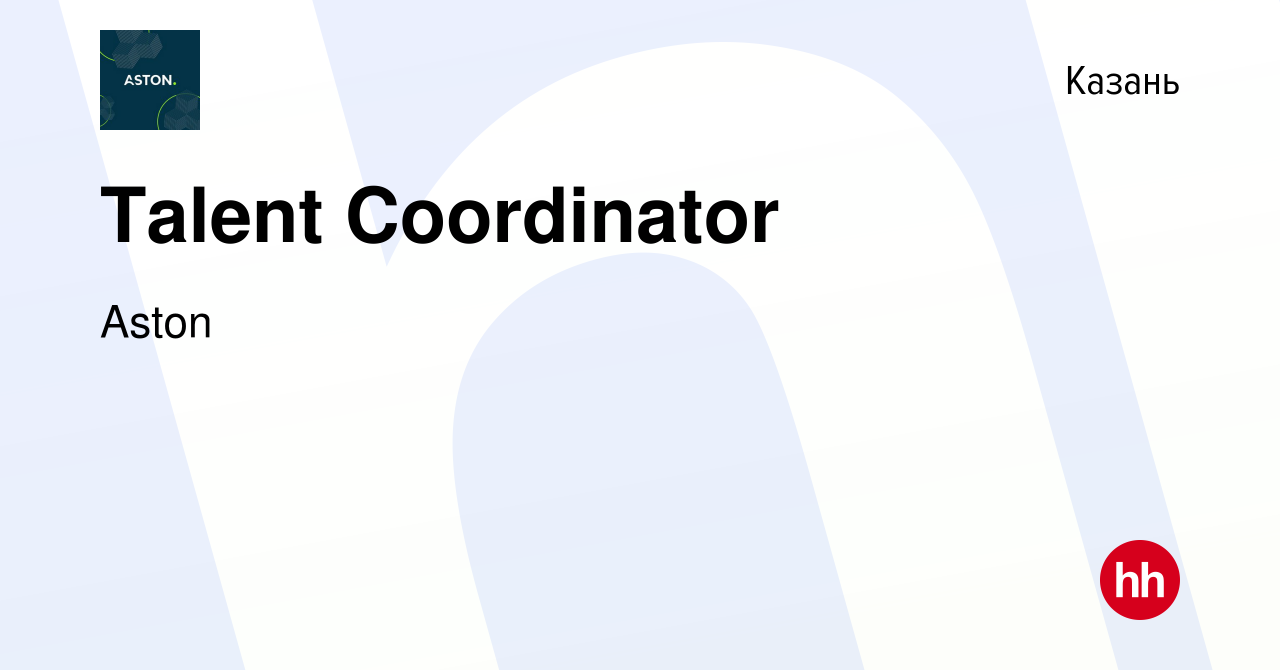 Вакансия Talent Coordinator в Казани, работа в компании Aston (вакансия в  архиве c 21 мая 2022)