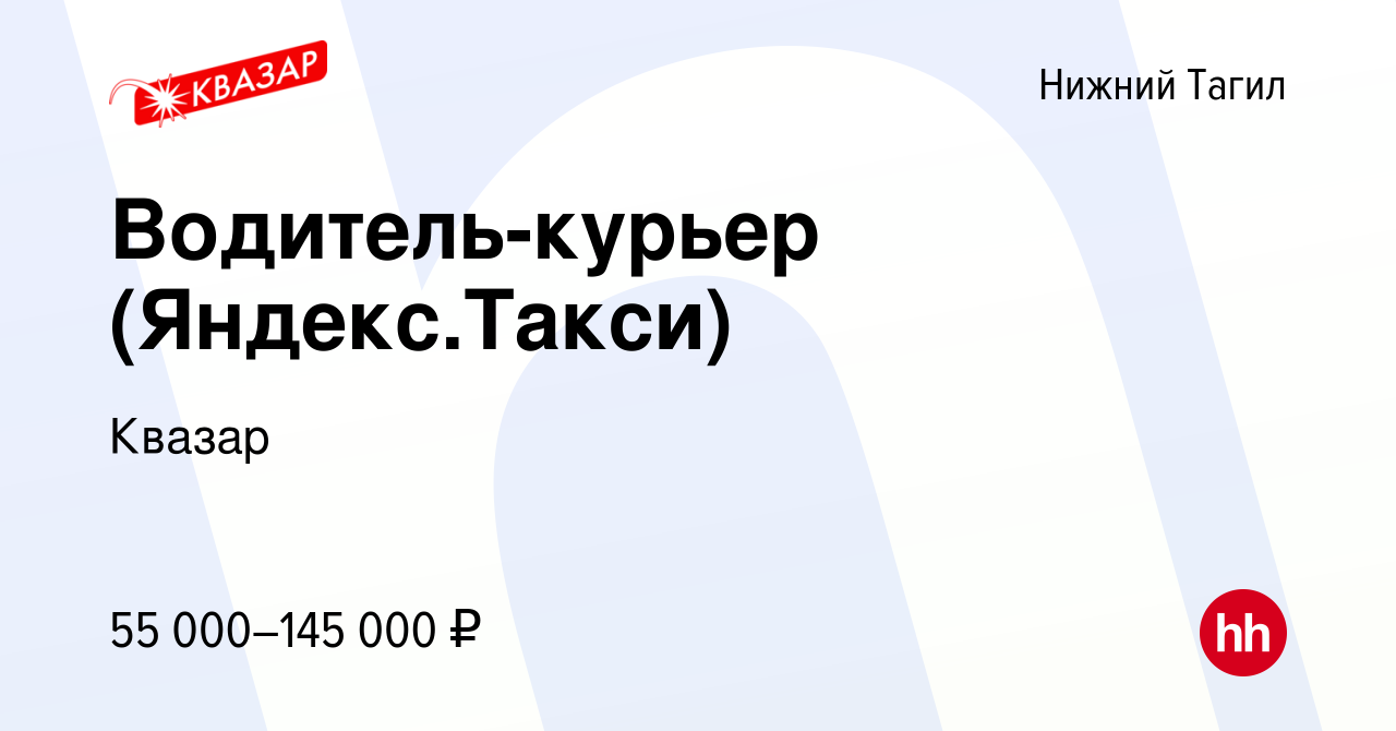 Вакансия Водитель-курьер (Яндекс.Такси) в Нижнем Тагиле, работа в компании  Квазар (вакансия в архиве c 21 мая 2022)