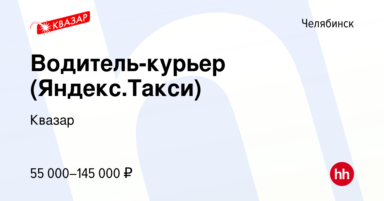 Вакансия Водитель-курьер (Яндекс.Такси) в Челябинске, работа в компании  Квазар (вакансия в архиве c 21 мая 2022)