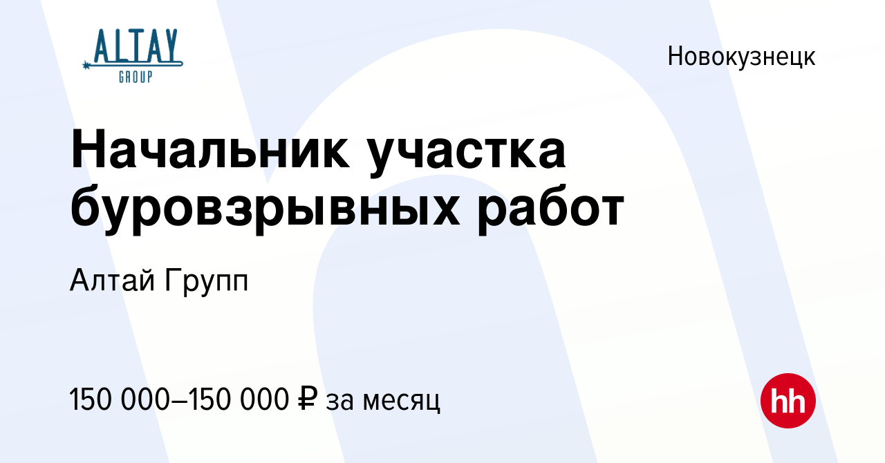 Вакансия Начальник участка буровзрывных работ в Новокузнецке, работа в  компании Алтай Групп (вакансия в архиве c 15 мая 2022)